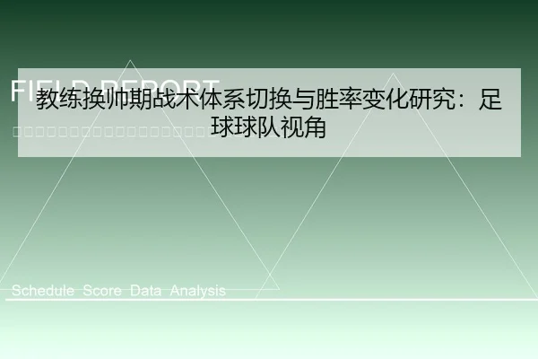 jiao-lian-huan-shuai-qi-zhan-shu-ti-xi-qie-huan-yu-sheng-lv-bian-hua-yan-jiu-zu-qiu-qiu-dui-shi-jiao-2-758.jpg