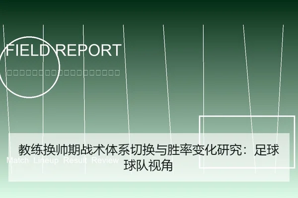 教练换帅期战术体系切换与胜率变化研究：足球球队视角