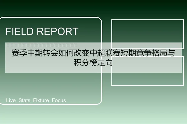 赛季中期转会如何改变中超联赛短期竞争格局与积分榜走向