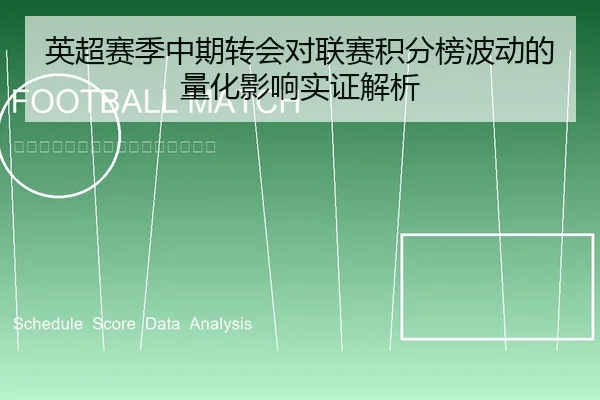 英超赛季中期转会对联赛积分榜波动的量化影响实证解析