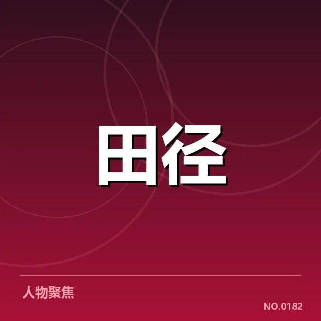短跑选手状态追踪背后，运动员训练细节与竞技表现存在哪些疑问