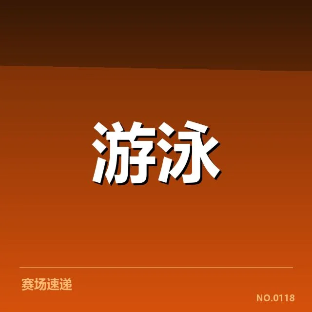 美国游泳队接力配合：团队默契与战术考量如何保障优势