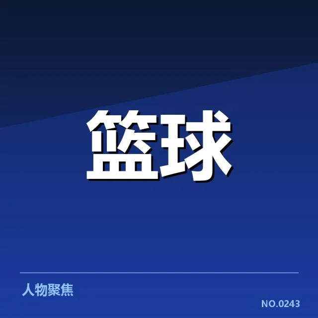 东部球队防守数据与赛程情况确认