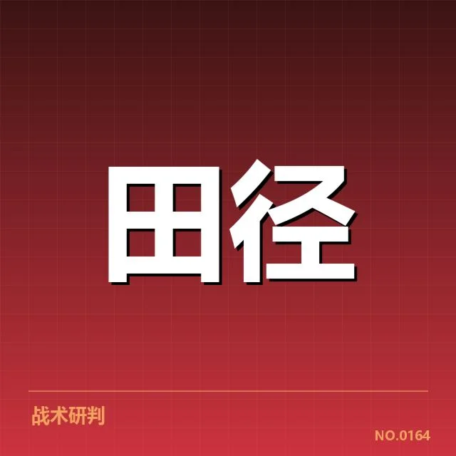 世界田径锦标赛竞赛日程:赛事安排合理性如何保障