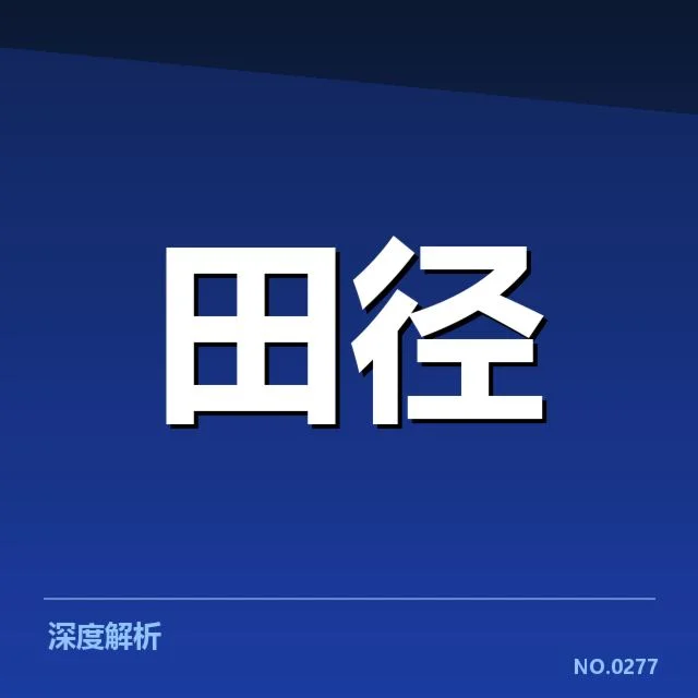 已确认的田径大奖赛参赛名单与赛程详情