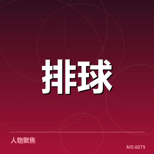 中国女排近期教练发言:战术调整意义何在