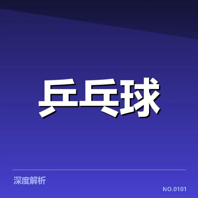 王楚钦近期复诊及恢复确认数据